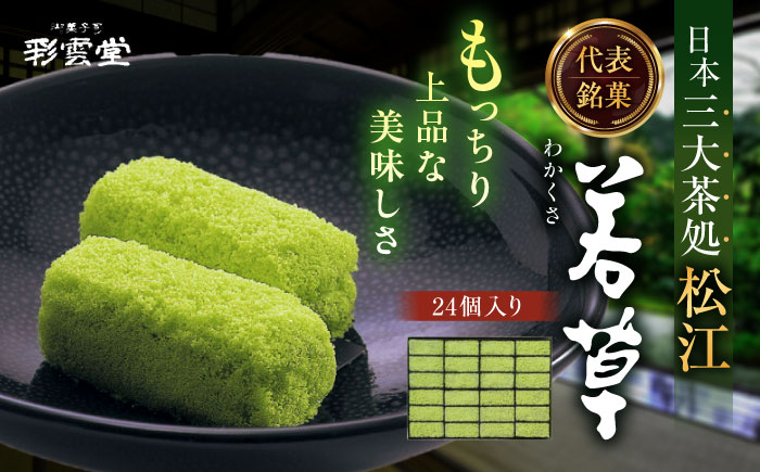 松江銘菓「若草」24個入 島根県松江市/株式会社彩雲堂 [ALAY001] 和菓子