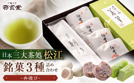 舟遊び（松江銘菓3種詰合せ） 島根県松江市/株式会社彩雲堂 [ALAY003] 和菓子