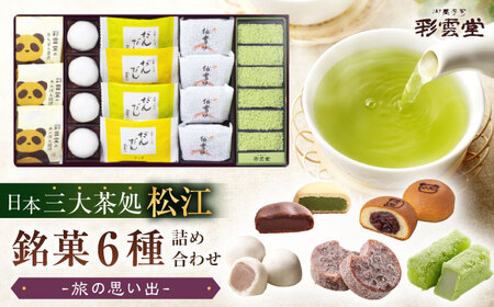旅の思い出（松江銘菓6種詰合せ） 島根県松江市/株式会社彩雲堂 [ALAY004] 和菓子