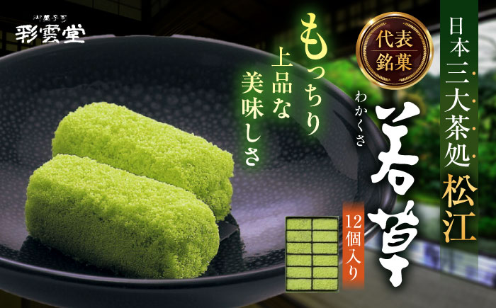松江銘菓「若草」12個入　島根県松江市/株式会社彩雲堂 [ALAY005]