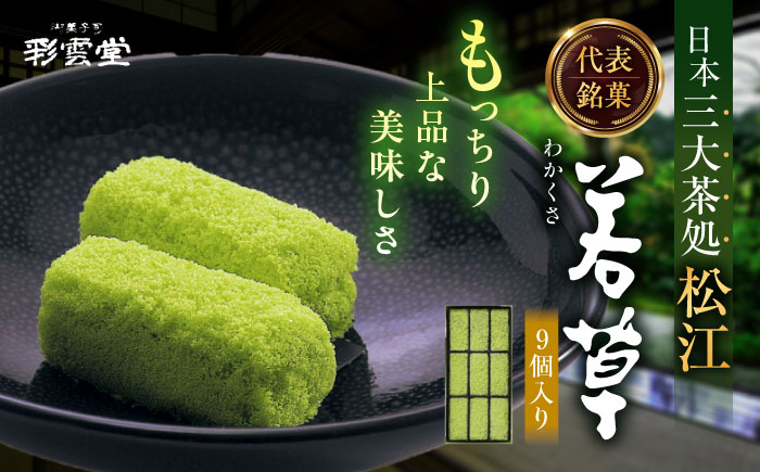 松江銘菓「若草」9個入 島根県松江市/株式会社彩雲堂 [ALAY007]