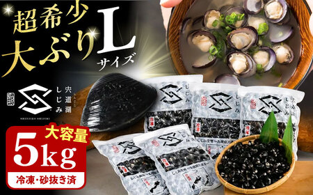 【年内発送】地元でも入手困難なレアサイズ！ Lサイズ 宍道湖産ヤマトシジミ(冷凍砂抜き済み)1kg×5袋(5kg) 島根県松江市/宍道湖漁業協同組合 [ALAZ001] しじみ