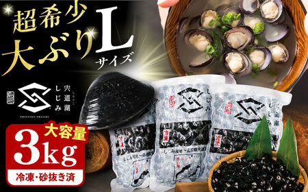【年内発送】地元でも入手困難なレアサイズ！ Lサイズ 宍道湖産ヤマトシジミ(冷凍砂抜き済み)1kg×3袋(3kg) 島根県松江市/宍道湖漁業協同組合 [ALAZ002] しじみ