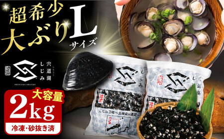【年内発送】地元でも入手困難なレアサイズ！ Lサイズ 宍道湖産ヤマトシジミ(冷凍砂抜き済み)1kg×2袋(2kg) 島根県松江市/宍道湖漁業協同組合 [ALAZ003] しじみ