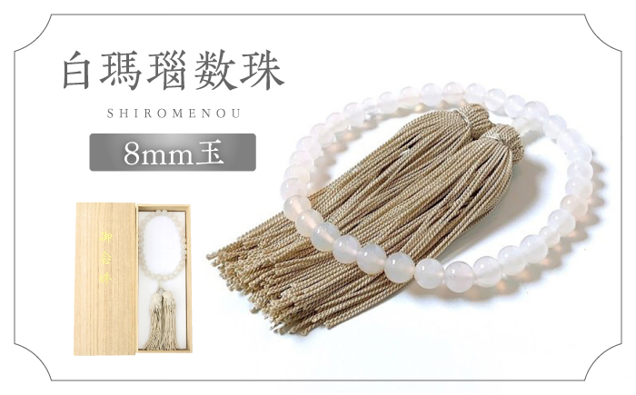 白めのう数珠(8mm玉) 島根県松江市/株式会社秀玉堂 [ALBB004] 仏具