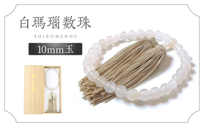白めのう数珠(10mm玉) 島根県松江市/株式会社秀玉堂 [ALBB005] 仏具