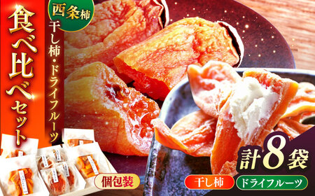 【先行予約】【2025年11月30日より順次発送】【数量限定80個】西条柿のドライフルーツと干し柿L セット 島根県松江市/須山農園 [ALBD002] 柿