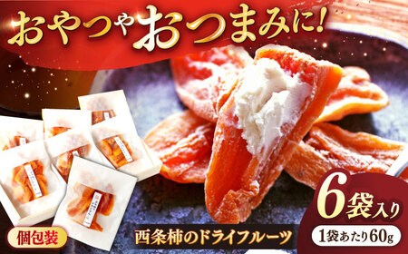 【先行予約】【2025年11月30日より順次発送】【数量限定80個】西条柿のドライフルーツ60g×6個 島根県松江市/須山農園 [ALBD003] 柿