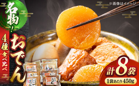 島根のおでん 4種食べ比べセット 島根県松江市/角蒲鉾株式会社 [ALBE002] おでん