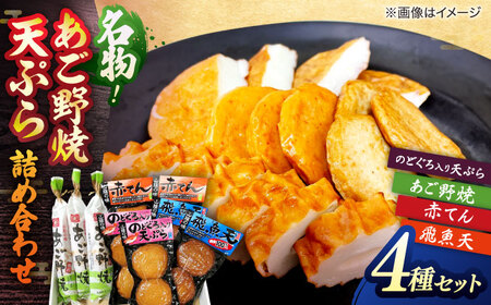 山陰名物あご野焼･特選天ぷら詰合せ 島根県松江市/角蒲鉾株式会社 [ALBE004] かまぼこ 練り製品