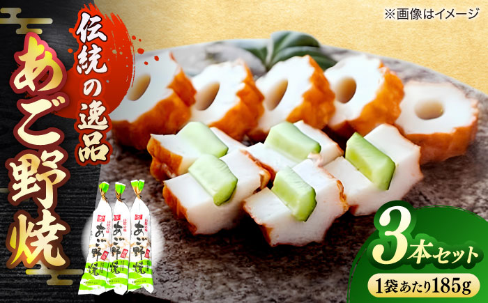 あご野焼 3本セット 島根県松江市/角蒲鉾株式会社 [ALBE005] かまぼこ 練り製品