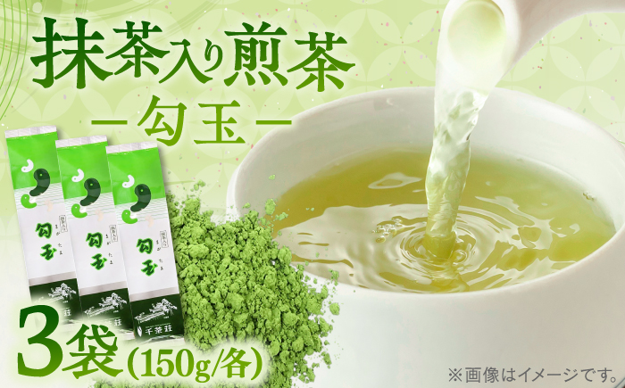 抹茶入り煎茶 勾玉150g×3本セット(ご自宅用) 島根県松江市/株式会社千茶荘 [ALBF001] お茶