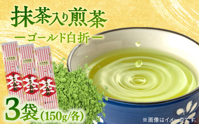 抹茶入り煎茶ゴールド白折150g×3本セット(ご自宅用) 島根県松江市/株式会社千茶荘 [ALBF002] お茶