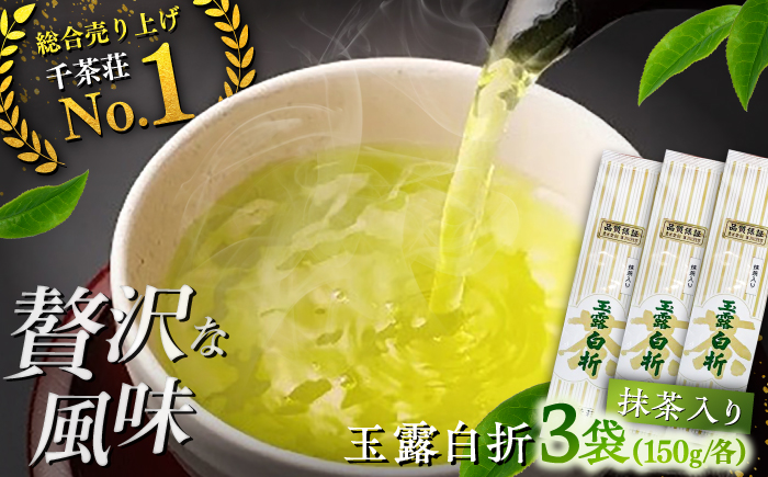 抹茶入り煎茶玉露白折150g×3本セット(ご自宅用) 島根県松江市/株式会社千茶荘 [ALBF003] お茶