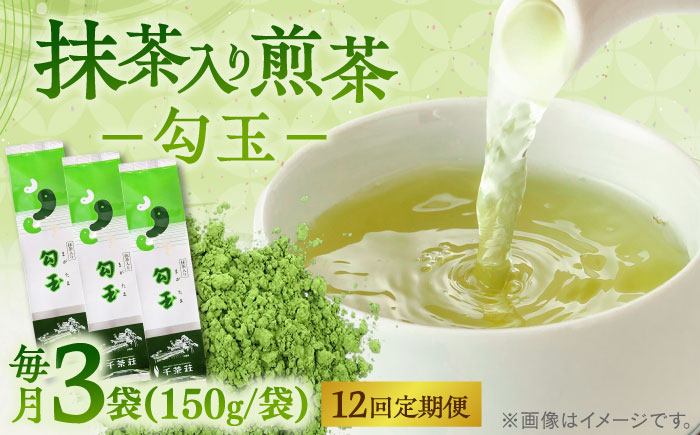 【全12回定期便】抹茶入り煎茶 勾玉150g×3袋セット(ご自宅用) 島根県松江市/株式会社千茶荘 [ALBF009]