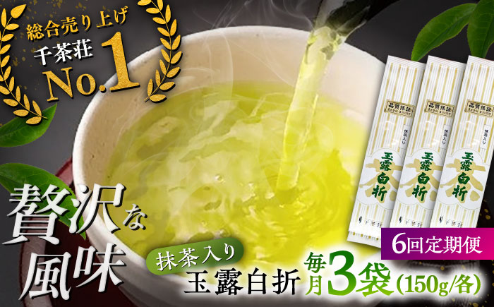 【全6回定期便】抹茶入り煎茶玉露白折150g×3袋セット(ご自宅用) 島根県松江市/株式会社千茶荘 [ALBF011]