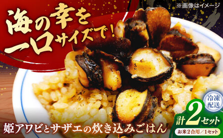 姫アワビとサザエの炊き込みごはんセット 島根県松江市/株式会社SOL JAPAN [ALBG001] 貝
