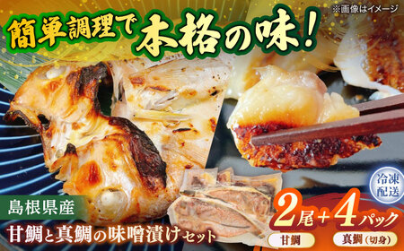 島根県産 甘鯛と真鯛の味噌漬けセット 島根県松江市/株式会社SOL JAPAN [ALBG003] 魚貝 加工品