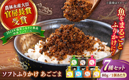 ソフトふりかけ あごごま7種セット 島根県松江市/株式会社SOL JAPAN [ALBG005] 加工品