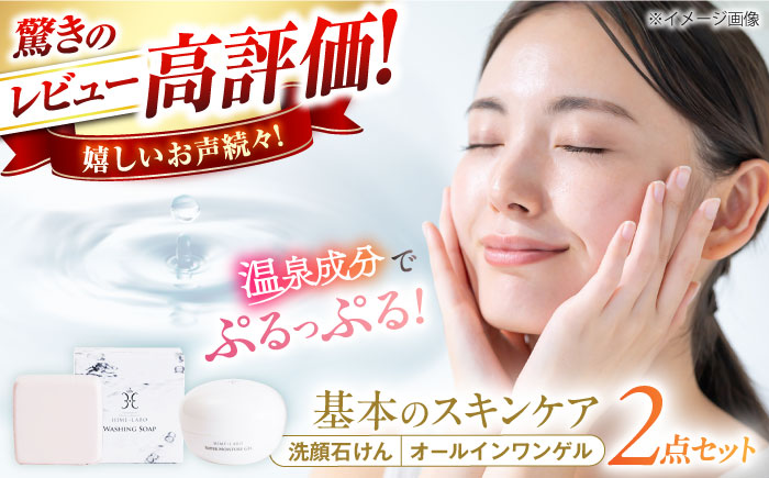 【年内発送】美肌の湯の温泉水を配合！【姫ラボ】スタンダードセット 洗顔石けん オールインワンゲル 各1個 島根県松江市/株式会社玉造温泉まちデコ [ALBH001] 化粧水 乳液