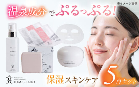 美肌の湯の温泉水配合！【姫ラボ】保湿スキンケア5点「きらきらセット」 島根県松江市/株式会社玉造温泉まちデコ [ALBH002] 化粧水 乳液