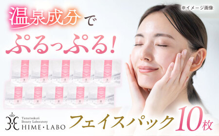 美肌の湯の温泉水配合！【姫ラボ】フェイスパック10枚セット 島根県松江市/株式会社玉造温泉まちデコ [ALBH004] 化粧水 乳液