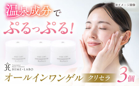 美肌の湯の温泉水を配合！【姫ラボ】オールインワンゲル クリセラ3個セット 島根県松江市/株式会社玉造温泉まちデコ [ALBH005] 化粧水 乳液