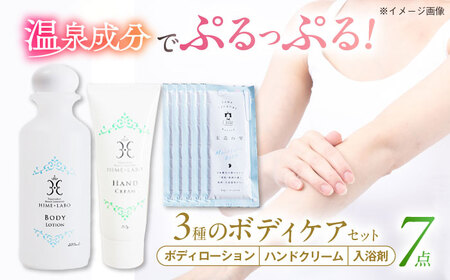 【年内発送】美肌の湯の温泉水配合！【姫ラボ】ボディケア3点セット 島根県松江市/株式会社玉造温泉まちデコ [ALBH007] 美容