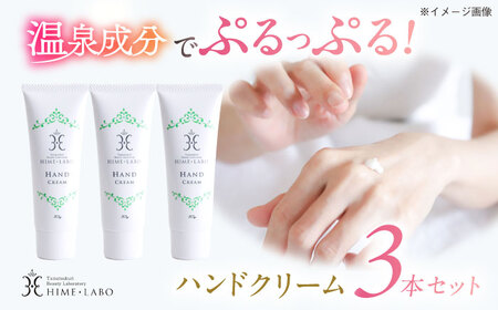 【年内発送】美肌の湯の温泉水配合！【姫ラボ】ハンドクリーム3本セット 島根県松江市/株式会社玉造温泉まちデコ [ALBH008] 美容