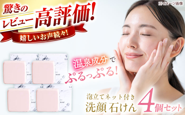 【年内発送】美肌の湯の温泉水を配合！【姫ラボ】泡立てネット付き 洗顔石けん4個セット 島根県松江市/株式会社玉造温泉まちデコ [ALBH010] 石鹸