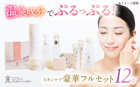 【年内発送】美肌の湯の温泉水を配合！【姫ラボ】豪華12点フルセット 島根県松江市/株式会社玉造温泉まちデコ [ALBH013] 化粧水 乳液