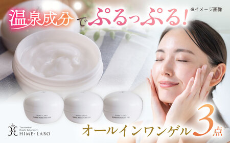 【年内発送】美肌の湯の温泉水を配合！【姫ラボ】オールインワンゲル 3個セット 島根県松江市/株式会社玉造温泉まちデコ [ALBH014] 化粧水 乳液