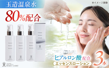美肌の湯の温泉水配合！【姫ラボ】エッセンスローション 3本セット 島根県松江市/株式会社玉造温泉まちデコ [ALBH015] 化粧水 乳液