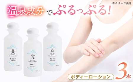【年内発送】美肌の湯の温泉水配合！【姫ラボ】ボディローション 3本セット 島根県松江市/株式会社玉造温泉まちデコ [ALBH016] 美容