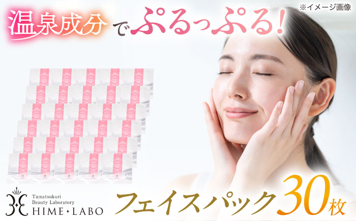 美肌の湯の温泉水配合！【姫ラボ】フェイスパック30枚セット 島根県松江市/株式会社玉造温泉まちデコ [ALBH018]