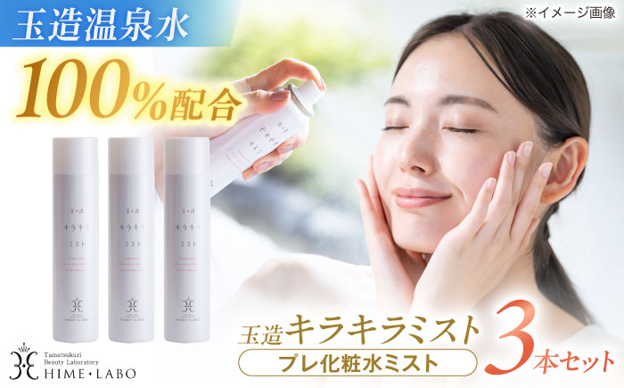 美肌の湯の温泉水配合！【姫ラボ】玉造キラキラミスト　3本セット 島根県松江市/株式会社玉造温泉まちデコ [ALBH019]