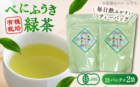 【年内発送】宝箱の有機べにふうき緑茶 島根県松江市/有限会社宝箱 [ALBI005] お茶