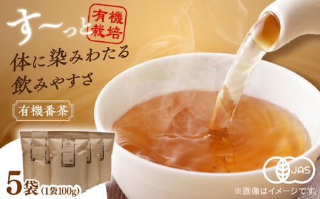 宝箱の有機番茶（5袋） 島根県松江市/有限会社宝箱 [ALBI006] お茶