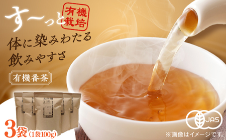 【年内発送】宝箱の有機番茶（3袋） 島根県松江市/有限会社宝箱 [ALBI007] お茶