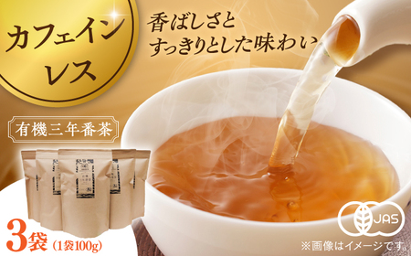 【年内発送】宝箱の有機三年番茶（3袋） 島根県松江市/有限会社宝箱 [ALBI010] お茶