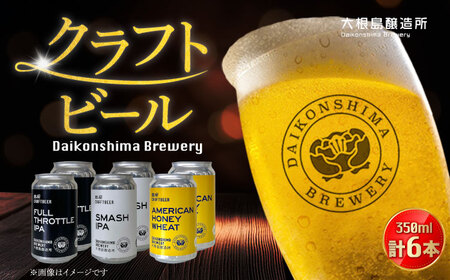 飲み比べが楽しい！大根島醸造所クラフトビール 350ml×6本セット 酒 ビール 島根県松江市/合同会社大根島研究所 [ALBJ002] ビール