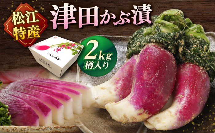 津田かぶぬか漬(樽入り)2kg 島根県松江市/有限会社土江本店 [ALBL004] 漬物