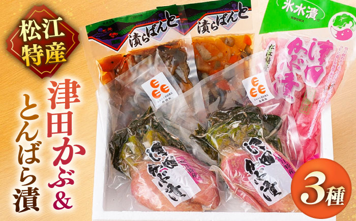 「津田かぶ」と「とんばら漬」セット 島根県松江市/有限会社土江本店 [ALBL005] 漬物