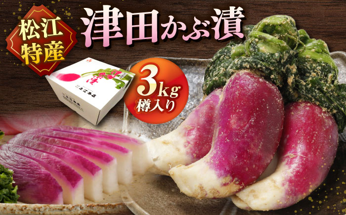 津田かぶぬか漬(樽入り)3kg 島根県松江市/有限会社土江本店 [ALBL006]