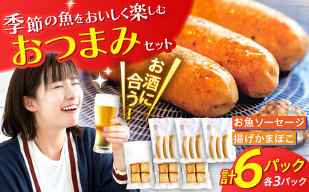 お魚ソーセージと揚げかまぼこ 島根県松江市/to loved ones [ALBN001] かまぼこ 練り製品