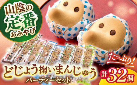 【年内発送】山陰銘菓どじょう掬いまんじゅう たっぷり32個パーティーセット 島根県松江市/中浦食品株式会社 [ALBO006] 饅頭