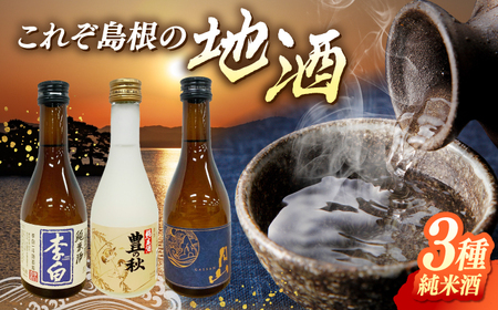 【年内発送】しまね地酒蔵巡り 純米酒3本セット (李白純米酒300ml・豊の秋特別純米雀と稲穂300ml・月山芳醇辛口純米300ml) 李白酒造 米田酒造 吉田酒造 島根県松江市/中浦食品株式会社 [ALBO007]