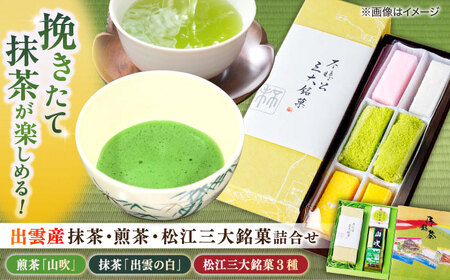 挽きたての出雲産抹茶&松江の老舗お茶屋･人気煎茶と松江三大銘菓の詰合せ 島根県松江市/有限会社中村茶舗 [ALBP005] お茶