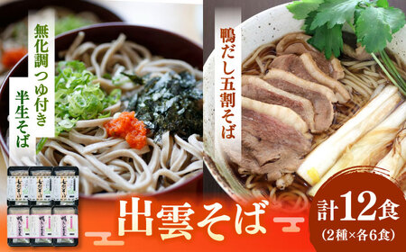 特選 出雲そば吟味詰め合わせ 島根県松江市/株式会社なかたか [ALBQ001] そば