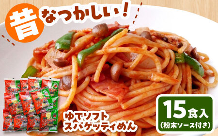 昔なつかしい ゆでソフトスパゲティめん 15食入り 島根県松江市/株式会社なかたか [ALBQ002] パスタ